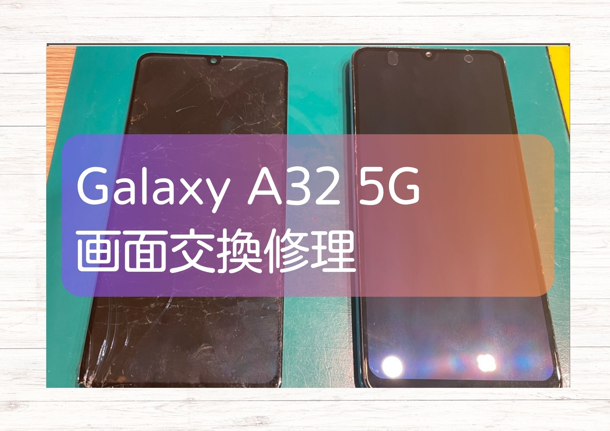 液晶が真っ暗で何も見えない！そんなGalaxy A32（ギャラクシー）の画面交換を承りました！【スマ】